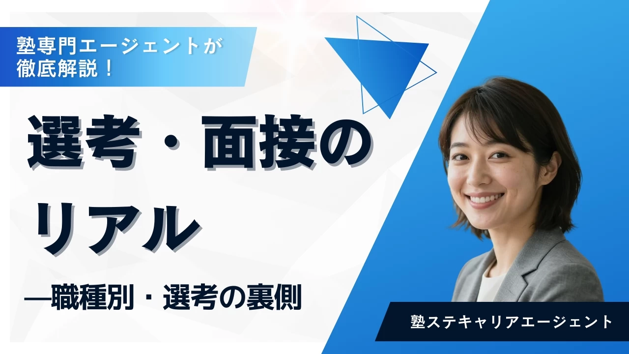 塾業界の「選考・面接のリアル」  ― 職種別・選考の裏側 ―