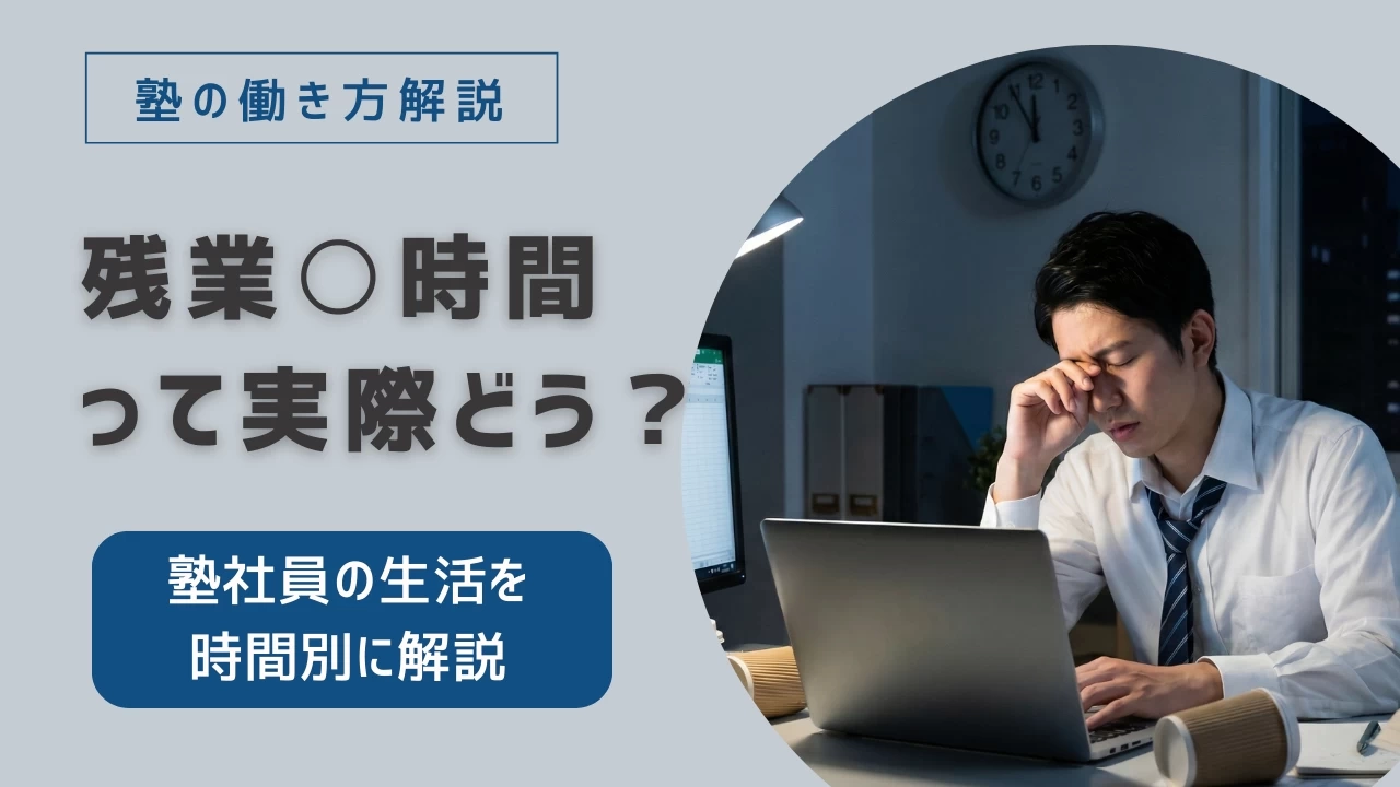 残業○時間って実際どう？塾社員の生活を時間別に解説