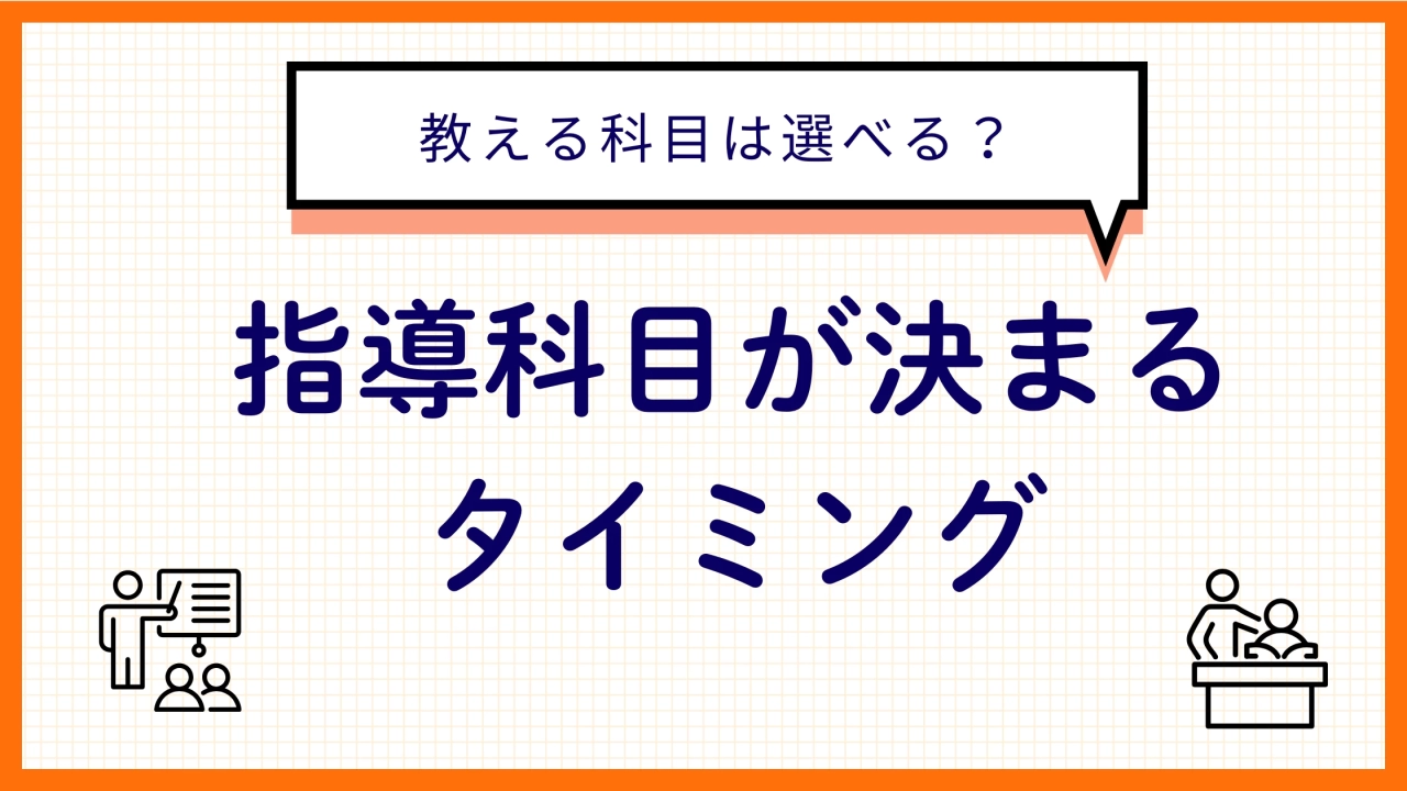 教えたい科目は選べる？塾バイトの指導科目が決まるタイミングと、面接で伝えるべき「希望」の出し方