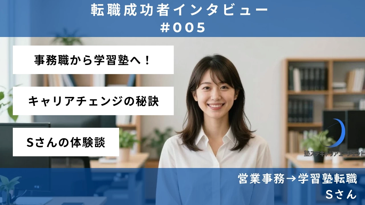 【#005】事務職のルーティンから脱却！教育への情熱を胸に、理想のキャリアへ—Sさんの転職体験談