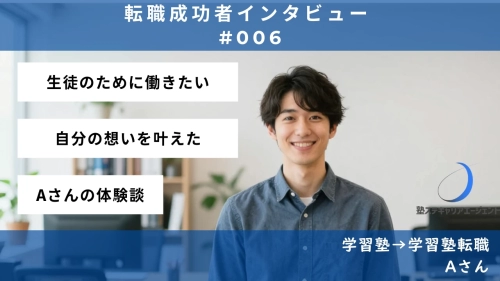 【#006】「生徒のため」だけでは続かない…教育への情熱が再燃—Aさんの転職体験談