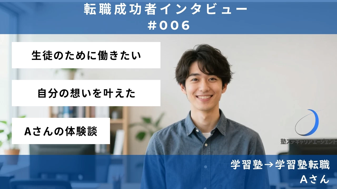 【#006】「生徒のため」だけでは続かない…教育への情熱が再燃—Aさんの転職体験談