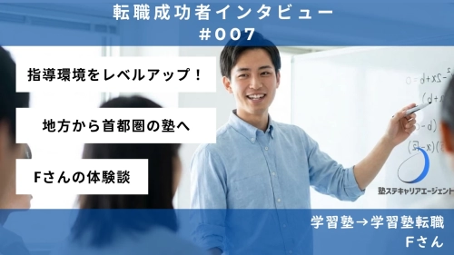 【#007】首都圏で英語講師の夢を叶える！—Fさんの転職体験談