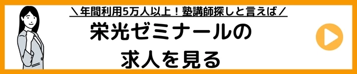 栄光ゼミナールの求人を見てみる
