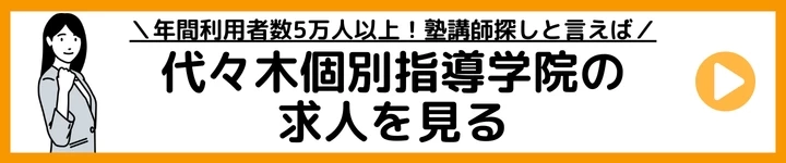代々木個別指導学院の求人を見てみる