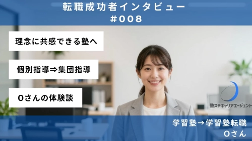 【#008】理念共感と自己発見！教室運営への道—Oさんの転職体験談