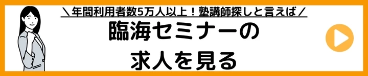 臨海セミナーの求人をみる