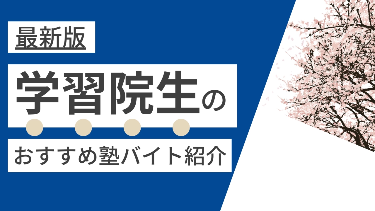 【2026年度最新版】学習院大学|学習院生に人気・おすすめの塾講師バイト