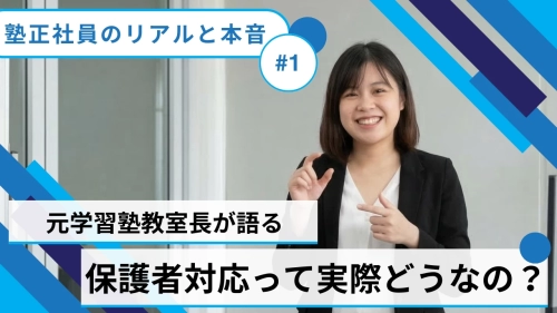 保護者対応って実際どうなの？ — 元塾教室長が語るリアルと本音 —