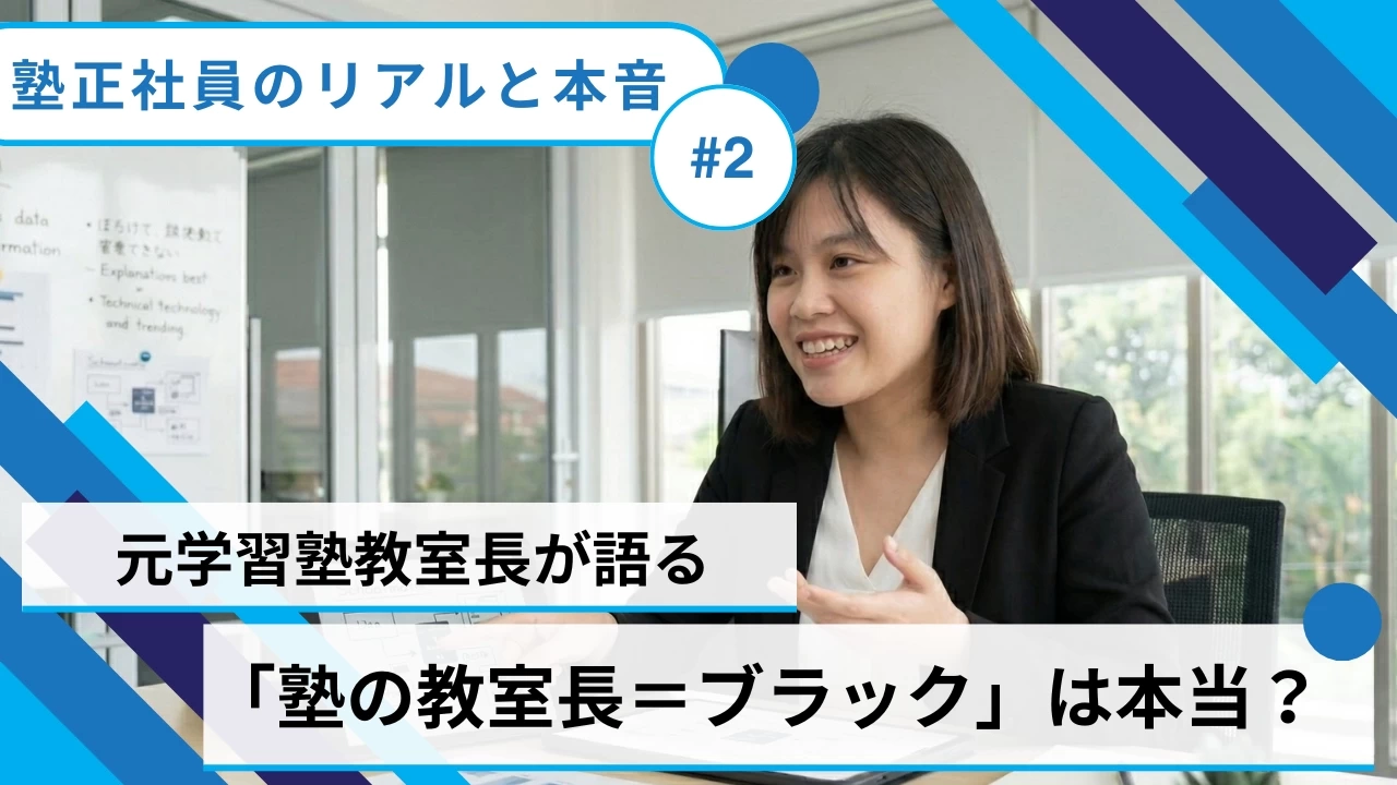 「塾の教室長＝ブラック」は本当？バイト目線のイメージと“企業による差”の実態