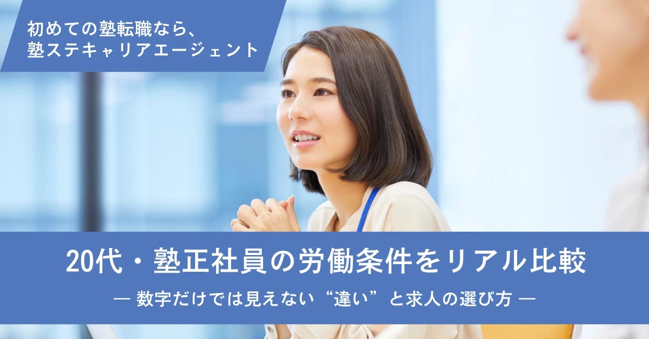 20代・塾正社員の労働条件をリアル比較― 数字だけでは見えない“違い”と求人の選び方 ―