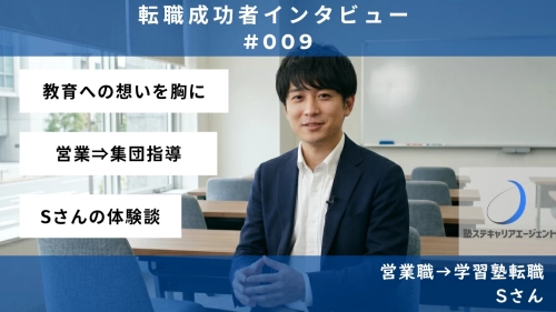 【#009】「今の仕事はもう限界...」教育への情熱を胸に再挑戦 —Sさんの転職体験談