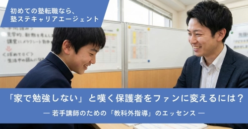 「家で勉強しない」と嘆く保護者をファンに変えるには？