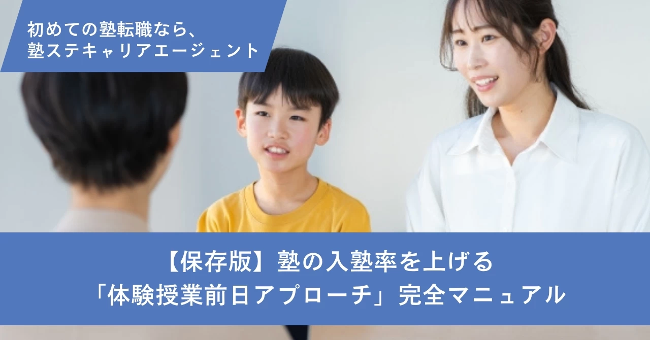 【保存版】塾の入塾率を上げる「体験授業前日アプローチ」完全マニュアル｜新人教室長向け