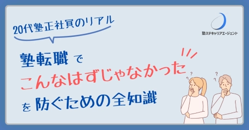 20代塾正社員のリアル｜塾転職で「こんなはずじゃなかった」を防ぐための全知識