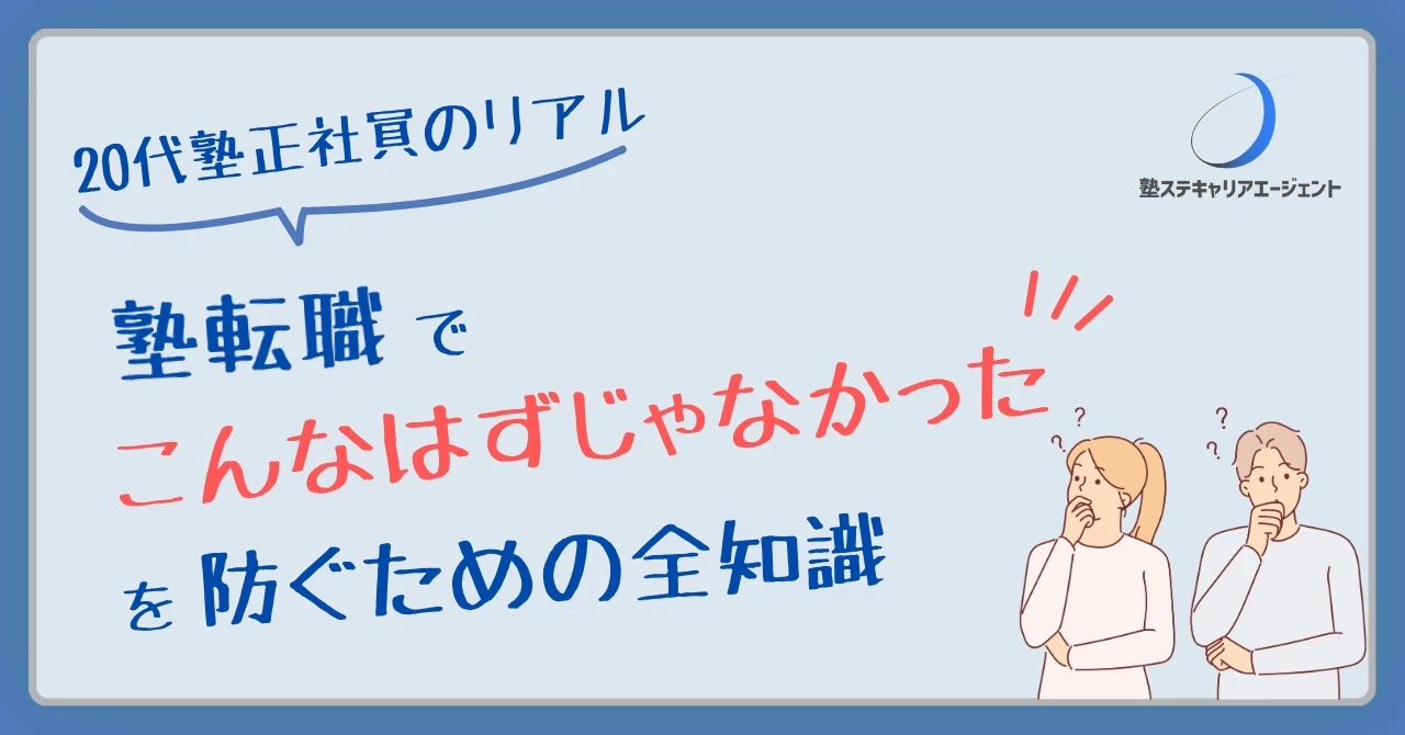 20代塾正社員のリアル｜塾転職で「こんなはずじゃなかった」を防ぐための全知識