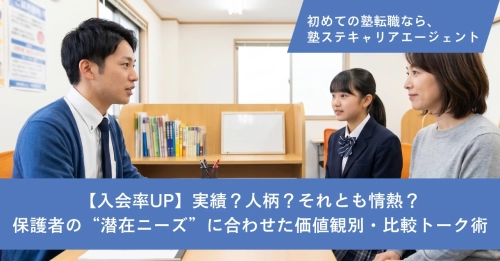 【入会率UP】実績？人柄？それとも情熱？保護者の“潜在ニーズ”に合わせた価値観別・比較トーク術