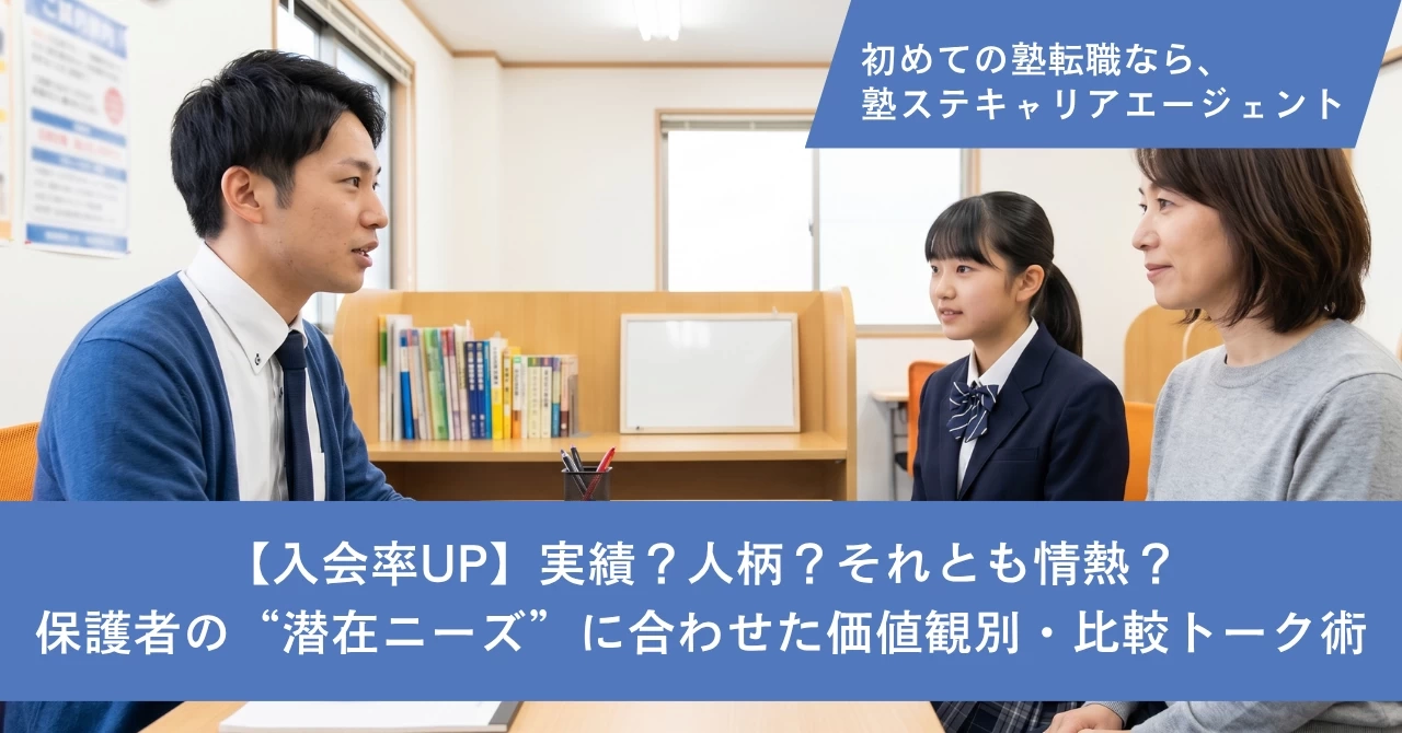 【入会率UP】実績？人柄？それとも情熱？保護者の“潜在ニーズ”に合わせた価値観別・比較トーク術