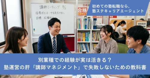 別業種での経験が実は活きる？塾運営の肝「講師マネジメント」で失敗しないための教科書