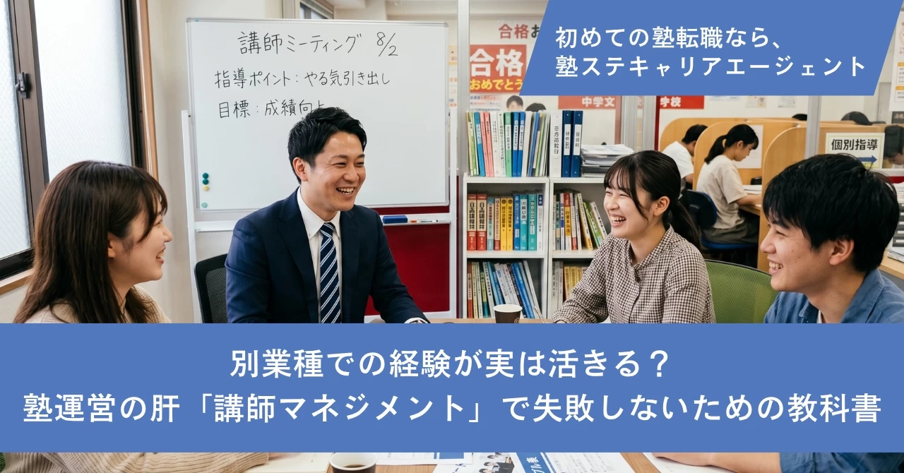 別業種での経験が実は活きる？塾運営の肝「講師マネジメント」で失敗しないための教科書