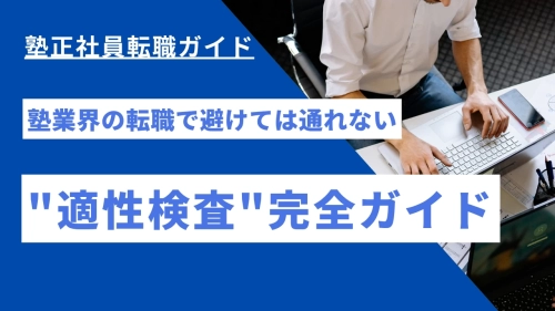 塾業界の転職で避けては通れない「適性検査」完全ガイド：種類・内容から対策まで