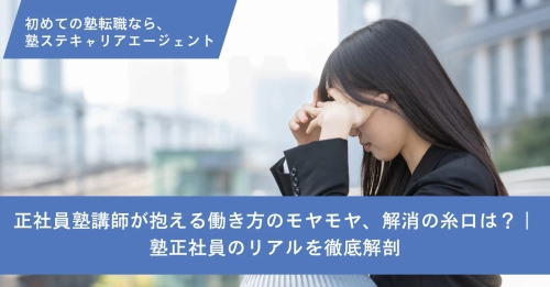 正社員塾講師が抱える働き方のモヤモヤ、解消の糸口は？｜塾正社員のリアルを徹底解剖
