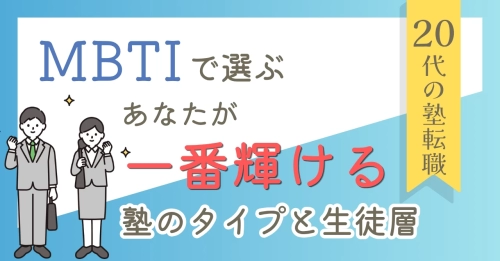 【20代の塾転職】MBTI診断で選ぶ「あなたが一番輝ける」塾のタイプと生徒層