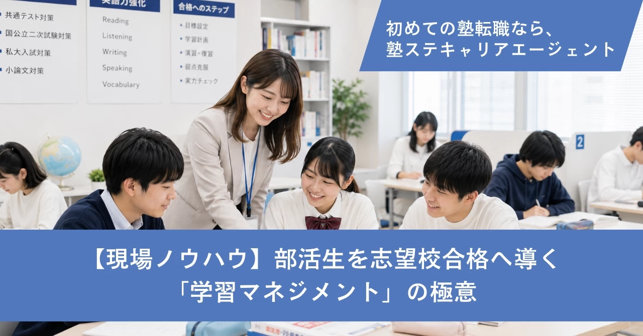 【現場ノウハウ】部活生を志望校合格へ導く「学習マネジメント」の極意。