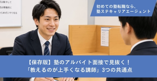 【保存版】塾のアルバイト面接で見抜く！「教えるのが上手くなる講師」3つの共通点