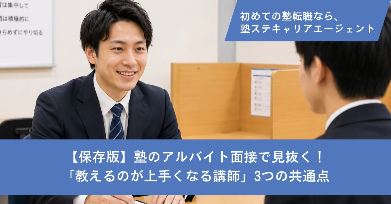 【保存版】塾のアルバイト面接で見抜く！「教えるのが上手くなる講師」3つの共通点