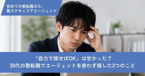 「自力で探せばOK」は甘かった？20代の塾転職でエージェントを使わず損した3つのこと
