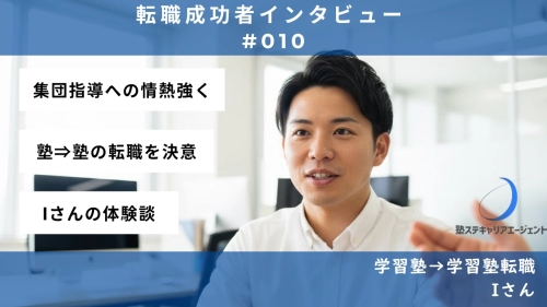 【#010】組織再編の不安をバネに！集団指導への情熱を胸に—Iさんの転職体験談