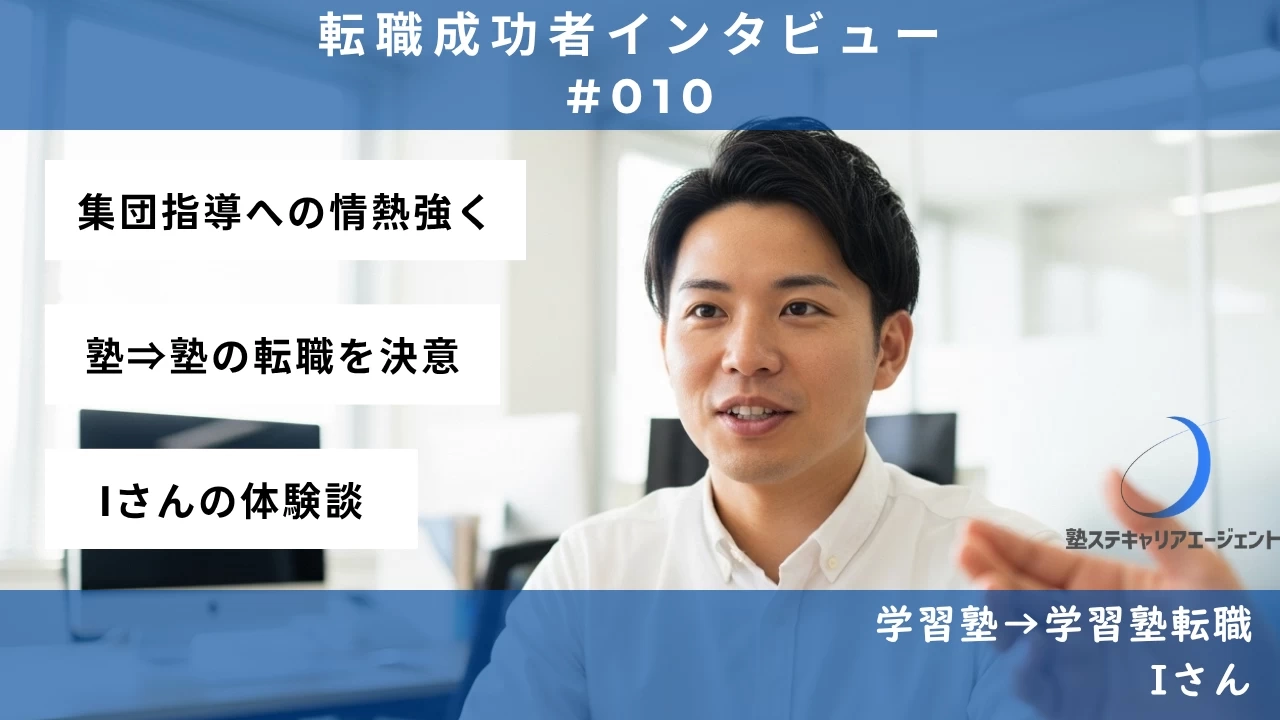 【#010】組織再編の不安をバネに！集団指導への情熱を胸に—Iさんの転職体験談