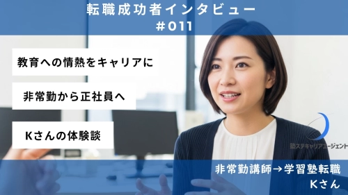 【#011】教室の熱意を胸に、未来を描く！手厚いサポートで理想の道へ—Kさんの転職体験談