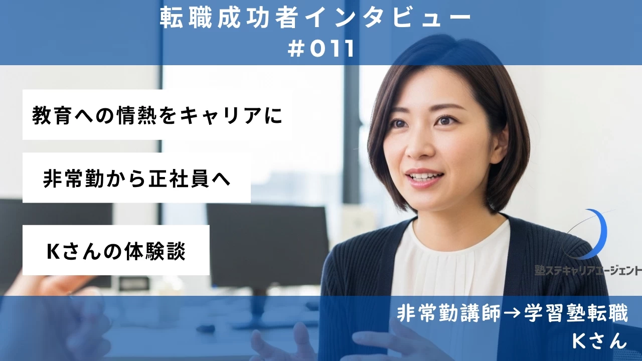 【#011】教室の熱意を胸に、未来を描く！手厚いサポートで理想の道へ—Kさんの転職体験談