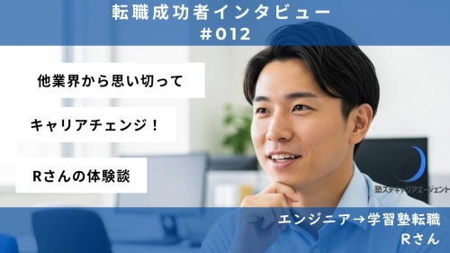 【#012】ITから教育へ！情熱を胸に業界の壁を越えて—Rさんの転職体験談