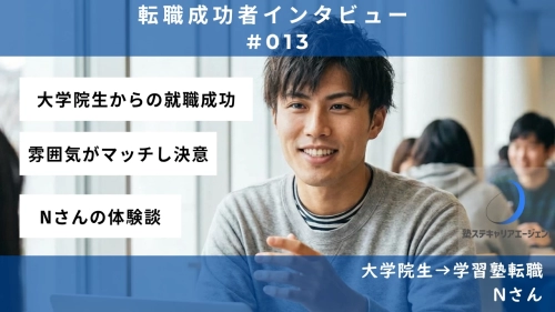 【#013】未経験から天職へ！熱意と誠実さで掴んだ夢—Nさんの転職体験談