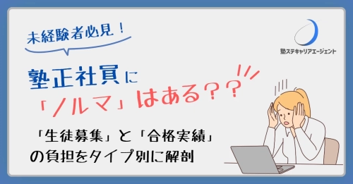 【未経験者必見】塾正社員に「ノルマ」はある？「生徒募集」と「合格実績」の負担をタイプ別に解剖