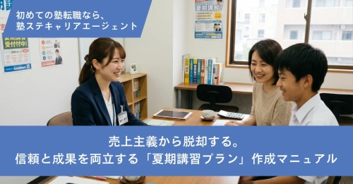 売上主義から脱却する。信頼と成果を両立する「夏期講習プラン」作成マニュアル