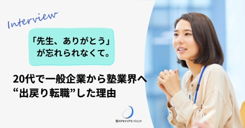 「先生、ありがとう」が忘れられなくて。20代で一般企業から塾業界へ“出戻り転職”した理由
