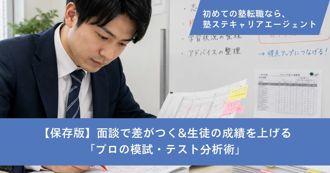 【完全保存版】面談で差がつく&生徒の成績を上げる「プロの模試・テスト分析術」
