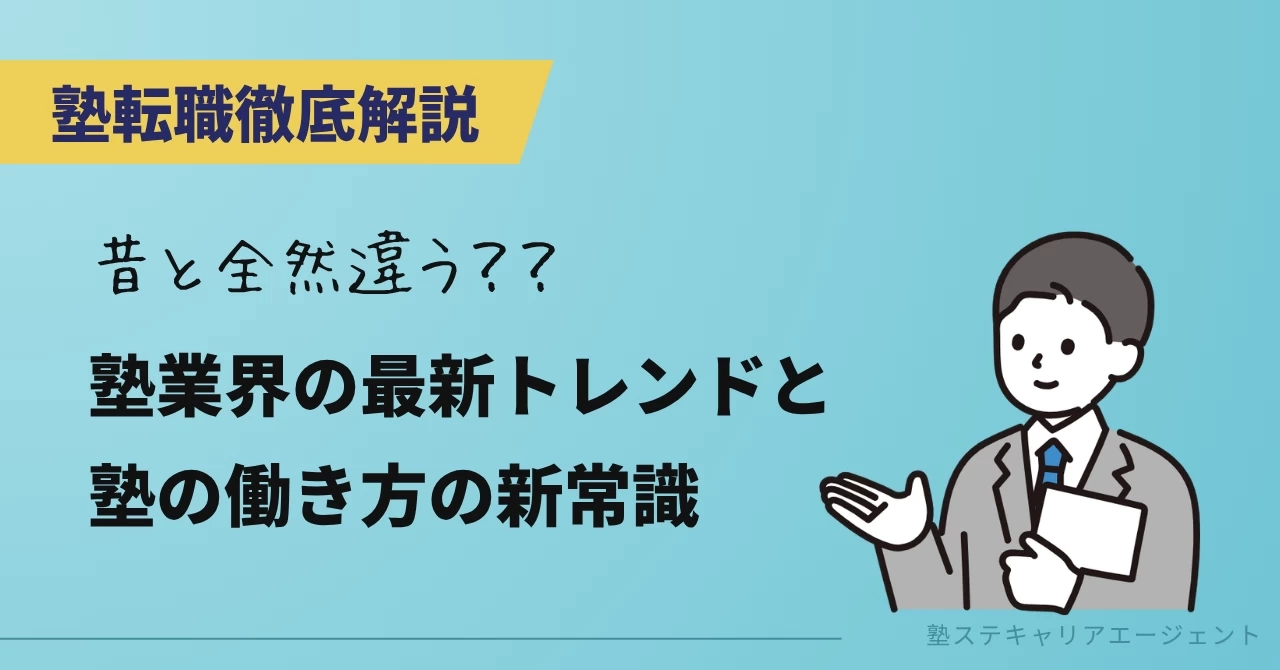 「昔と全然違う？」塾業界の最新トレンドと塾の働き方の新常識