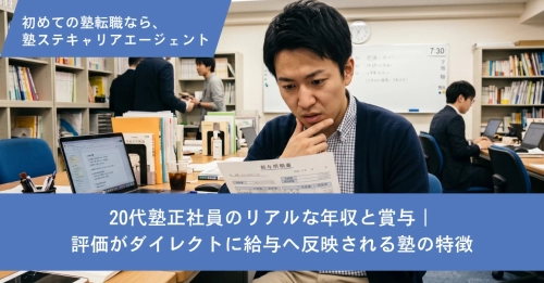 20代塾正社員のリアルな年収と賞与｜評価がダイレクトに給与へ反映される塾の特徴
