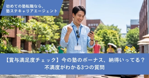 【賞与満足度チェック】今の塾のボーナス、納得いってる？不満度がわかる3つの質問