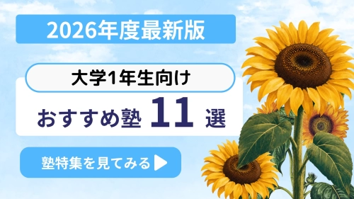 2026年度新大学生おすすめ塾特集