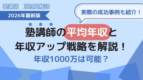 塾講師の平均年収と年収アップ戦略を解説！年収1000万は可能？