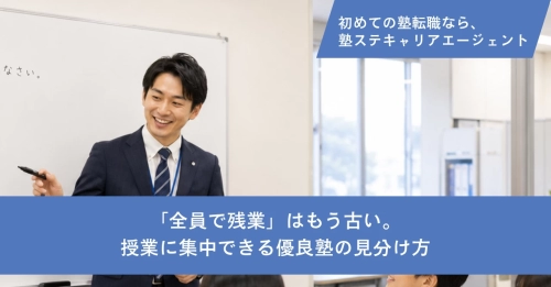 夏期講習前の残業対策｜「全員で残業」はもう古い。授業に集中できる優良塾の見分け方