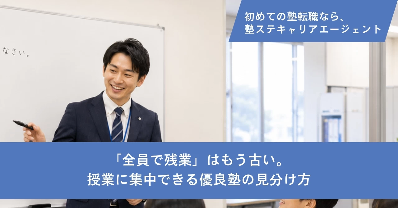 夏期講習前の残業対策｜「全員で残業」はもう古い。授業に集中できる優良塾の見分け方
