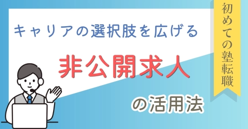夏期講習の激務に入る前に｜キャリアの選択肢を広げる「非公開求人」の活用法