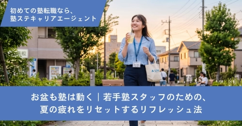 お盆も塾は動く｜若手塾スタッフのための、夏の疲れをリセットするリフレッシュ法